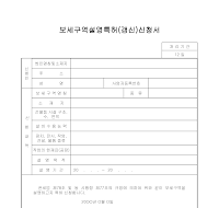 보세구역설영특허신청서 보세구역설영특허신청서